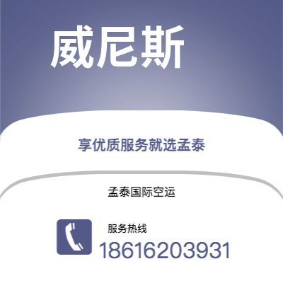 茂名市到威尼斯快递价格查询|茂名市至意大利威尼斯国际快递公司2