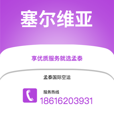 连州市到塞尔维亚快递价格查询|连州市至西班牙塞尔维亚国际快递公司2