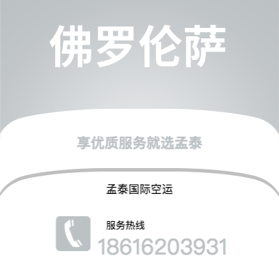连州市到佛罗伦萨快递价格查询|连州市至意大利佛罗伦萨国际快递公司2