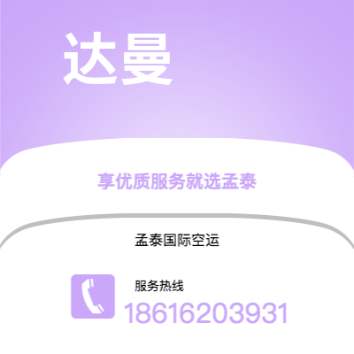 连州市到达曼快递价格查询|连州市至沙特阿拉伯达曼国际快递公司2