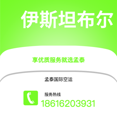 玉溪市到伊斯坦布尔快递价格查询|玉溪市至土耳其伊斯坦布尔国际快递公司2