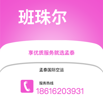 玉溪市到班珠尔快递价格查询|玉溪市至冈比亚班珠尔国际快递公司2