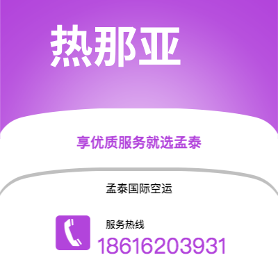 阳江市到热那亚快递价格查询|阳江市至意大利热那亚国际快递公司2