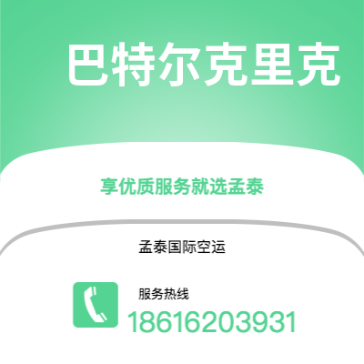 陆丰市到巴特尔克里克快递价格查询|陆丰市至美国巴特尔克里克国际快递公司2