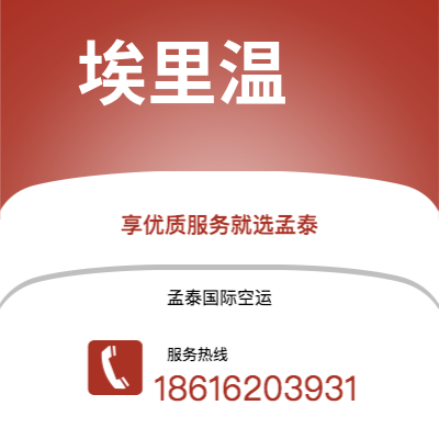 雷州市到埃里温快递价格查询|雷州市至亚美尼亚埃里温国际快递公司2