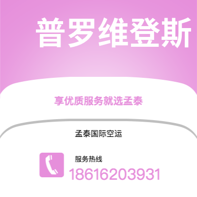 韶关市到普罗维登斯快递价格查询|韶关市至美国普罗维登斯国际快递公司2