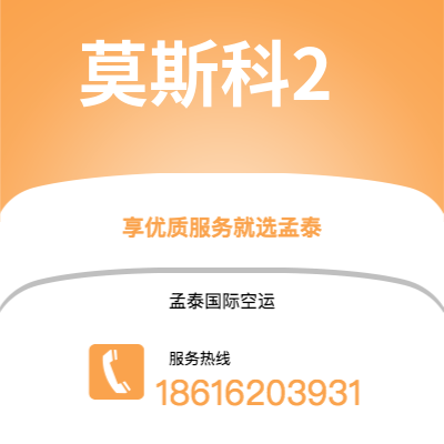 韶关市到莫斯科2快递价格查询|韶关市至俄罗斯莫斯科2国际快递公司2