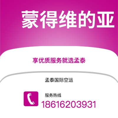 鹤山市到蒙得维的亚快递价格查询|鹤山市至乌拉圭蒙得维的亚国际快递公司2