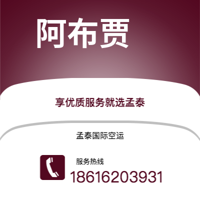 鹤山市到阿布贾快递价格查询|鹤山市至尼日利亚阿布贾国际快递公司2