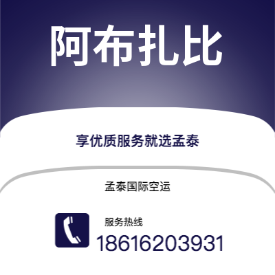 东兴市到阿布扎比快递价格查询|东兴市至阿联酋阿布扎比国际快递公司2