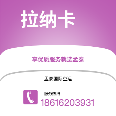 东兴市到拉纳卡快递价格查询|东兴市至塞浦路斯拉纳卡国际快递公司2