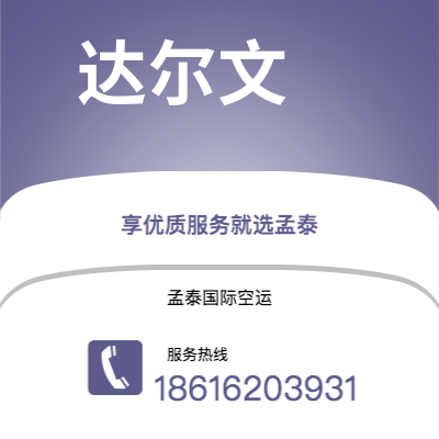 东兴市到达尔文快递价格查询|东兴市至澳大利亚达尔文国际快递公司2