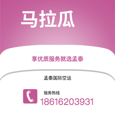 凭祥市到马拉瓜快递价格查询|凭祥市至尼加拉瓜马拉瓜国际快递公司2