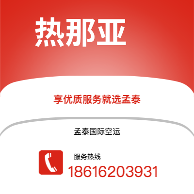 瑞丽市到热那亚快递价格查询|瑞丽市至意大利热那亚国际快递公司2