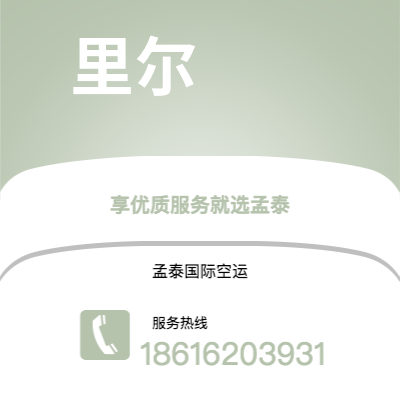 北海市到里尔快递价格查询|北海市至法国里尔国际快递公司2