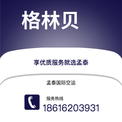 南宁市到格林贝快递价格查询|南宁市至美国格林贝国际快递公司2