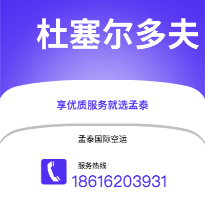 南宁市到杜塞尔多夫快递价格查询|南宁市至德国杜塞尔多夫国际快递公司2