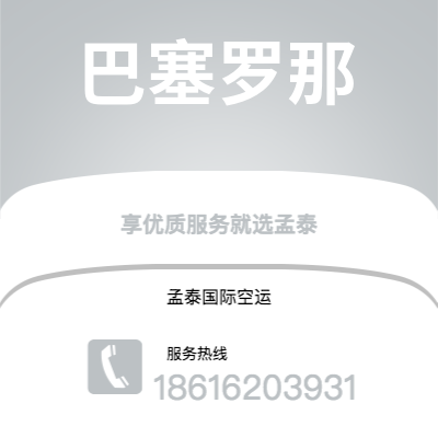 南宁市到巴塞罗那快递价格查询|南宁市至西班牙巴塞罗那国际快递公司2