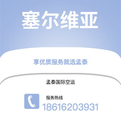 南宁市到塞尔维亚快递价格查询|南宁市至西班牙塞尔维亚国际快递公司2