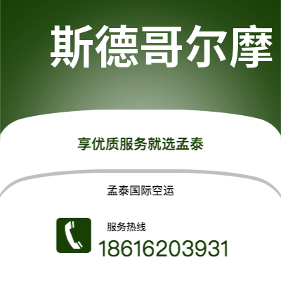 合山市到斯德哥尔摩快递价格查询|合山市至瑞典斯德哥尔摩国际快递公司2