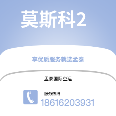 合山市到莫斯科2快递价格查询|合山市至俄罗斯莫斯科2国际快递公司2