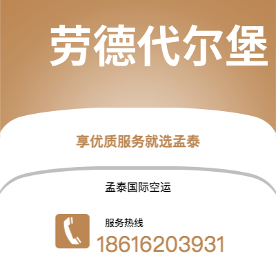 岑溪市到劳德代尔堡快递价格查询|岑溪市至美国劳德代尔堡国际快递公司2