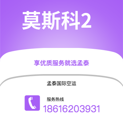 平果市到莫斯科2快递价格查询|平果市至俄罗斯莫斯科2国际快递公司2