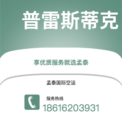 来宾市到普雷斯蒂克快递价格查询|来宾市至英国普雷斯蒂克国际快递公司2