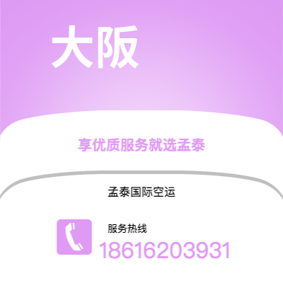 来宾市到大阪快递价格查询|来宾市至日本大阪国际快递公司2