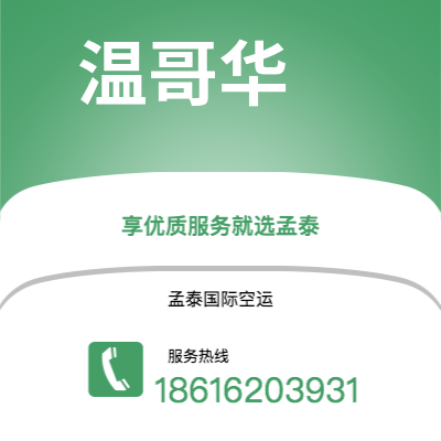 柳州市到温哥华快递价格查询|柳州市至加拿大温哥华国际快递公司2