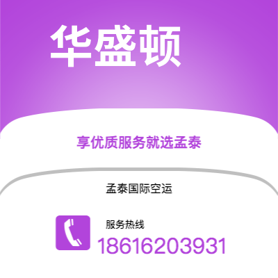 柳州市到华盛顿快递价格查询|柳州市至美国华盛顿国际快递公司2