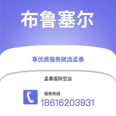柳州市到布鲁塞尔快递价格查询|柳州市至比利时布鲁塞尔国际快递公司2