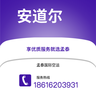 桂平市到安道尔快递价格查询|桂平市至安道尔安道尔国际快递公司2