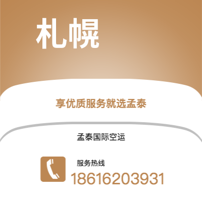 梧州市到札幌快递价格查询|梧州市至日本札幌国际快递公司2