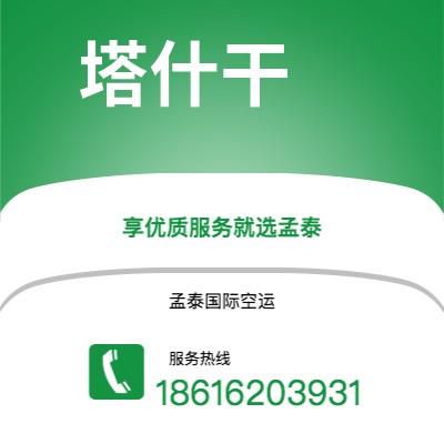 腾冲市到塔什干快递价格查询|腾冲市至乌兹别克斯坦塔什干国际快递公司2