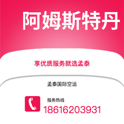 玉林市到阿姆斯特丹快递价格查询|玉林市至荷兰阿姆斯特丹国际快递公司2