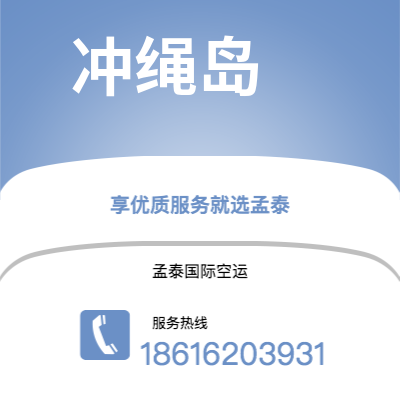 百色市到冲绳岛快递价格查询|百色市至日本冲绳岛国际快递公司2