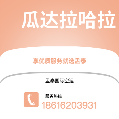 芒市到瓜达拉哈拉快递价格查询|芒市至墨西哥瓜达拉哈拉国际快递公司2