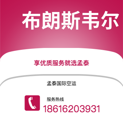 贵港市到布朗斯韦尔快递价格查询|贵港市至美国布朗斯韦尔国际快递公司2