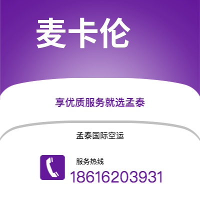 靖西市到麦卡伦快递价格查询|靖西市至美国麦卡伦国际快递公司2