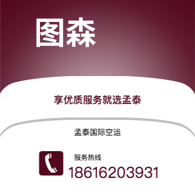靖西市到图森快递价格查询|靖西市至美国图森国际快递公司2