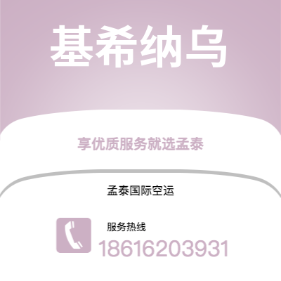 靖西市到基希纳乌快递价格查询|靖西市至摩尔多瓦基希纳乌国际快递公司2