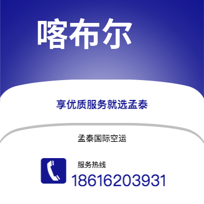 芒市到喀布尔快递价格查询|芒市至阿富汗喀布尔国际快递公司2