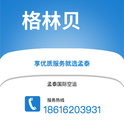 临沧市到格林贝快递价格查询|临沧市至美国格林贝国际快递公司2