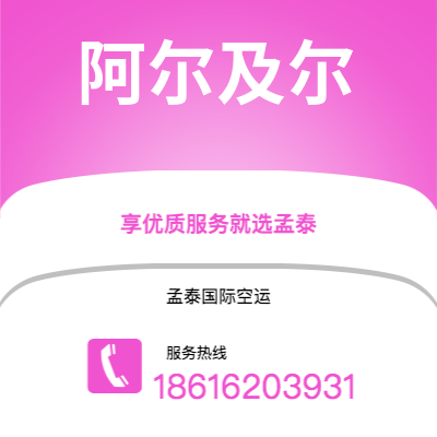 五家渠市到阿尔及尔快递价格查询|五家渠市至阿尔及利亚阿尔及尔国际快递公司2