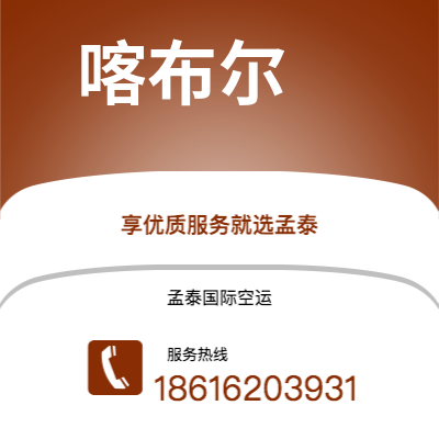 伊宁市到喀布尔快递价格查询|伊宁市至阿富汗喀布尔国际快递公司2