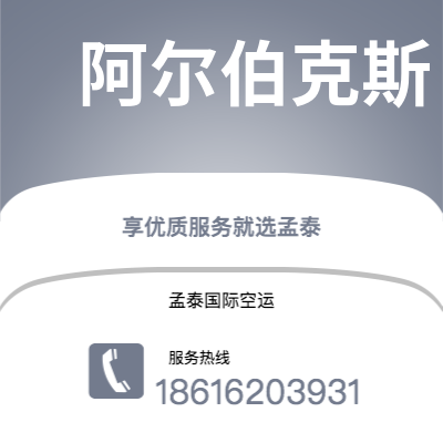 克拉玛依市到阿尔伯克斯快递价格查询|克拉玛依市至美国阿尔伯克斯国际快递公司2
