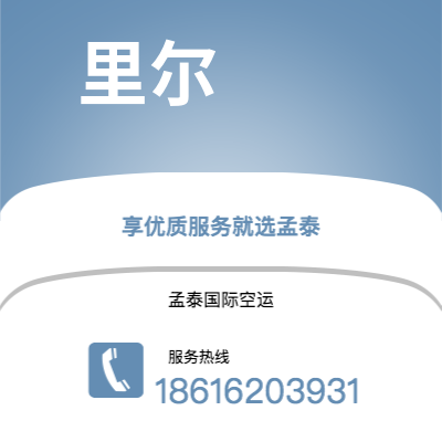 吐鲁番市到里尔快递价格查询|吐鲁番市至法国里尔国际快递公司2