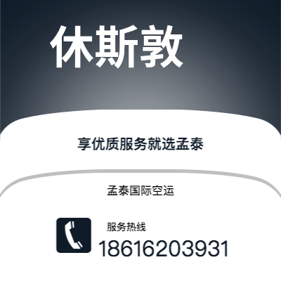 和田市到休斯敦快递价格查询|和田市至美国休斯敦国际快递公司2