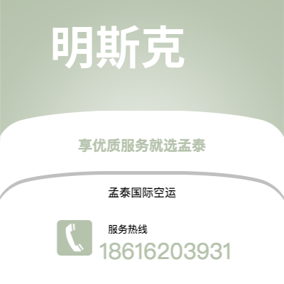 和田市到明斯克快递价格查询|和田市至白俄罗斯明斯克国际快递公司2
